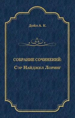 Сэр Найджел Лоринг - Дойл Артур Конан
