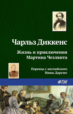 Жизнь и приключения Мартина Чезлвита - Диккенс Чарльз