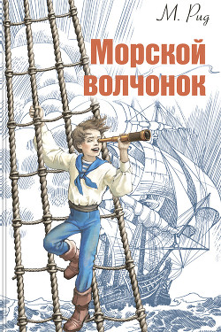 Морской волчонок - Майн Рид Томас
