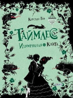 Таймлесс. Изумрудная книга - Гир Керстин