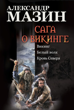 Кровь Севера - Мазин Александр Владимирович