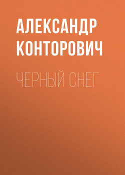 Черный снег. Выстрел в будущее - Конторович Александр Сергеевич