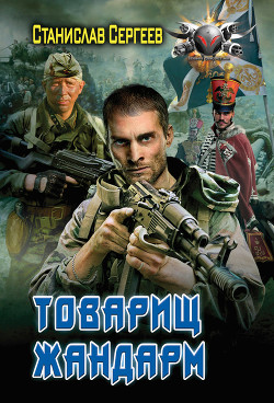 Товарищ жандарм - Сергеев Станислав Сергеевич