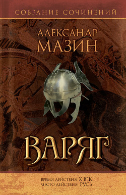 Варяг - Мазин Александр Владимирович