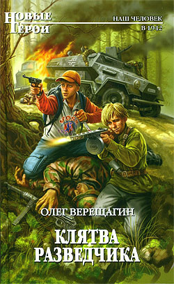 Клятва разведчика - Верещагин Олег Николаевич