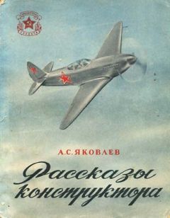 Александр Яковлев - Рассказы конструктора