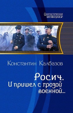 Росич. И пришел с грозой военной… - Калбазов Константин Георгиевич