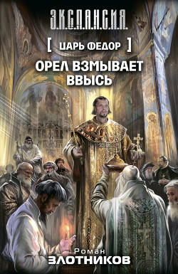Царь Федор. Орел взмывает ввысь - Злотников Роман Валерьевич