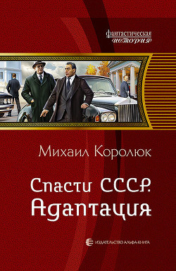 Спасти СССР. Адаптация - Королюк Михаил Александрович "Oxygen"