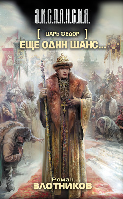 Еще один шанс… - Злотников Роман Валерьевич