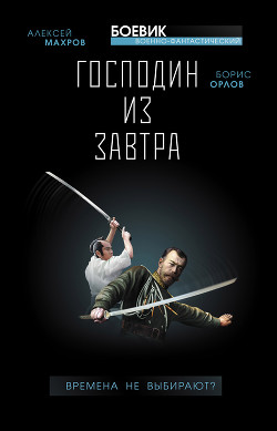 …спасай Россию! Десант в прошлое - Махров Алексей