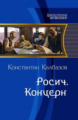 Росич. Концерн - Калбазов Константин Георгиевич