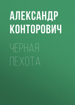 Черная пехота. Штрафник из будущего - Конторович Александр Сергеевич