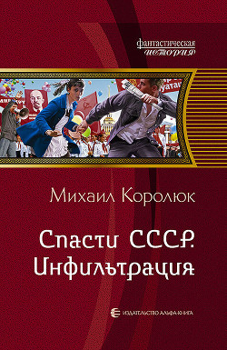 Спасти СССР. Инфильтрация - Королюк Михаил Александрович "Oxygen"