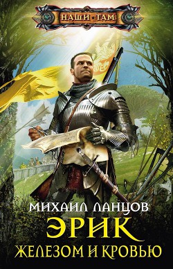Помазанник из будущего. «Железом и кровью» - Ланцов Михаил Алексеевич