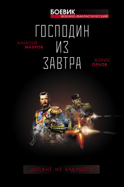 Хозяин Земли Русской. Третий десант из будущего - Махров Алексей