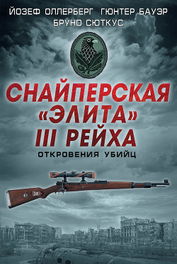 Снайперская «элита» III Рейха. Откровения убийц (сборник) - Сюткус Бруно