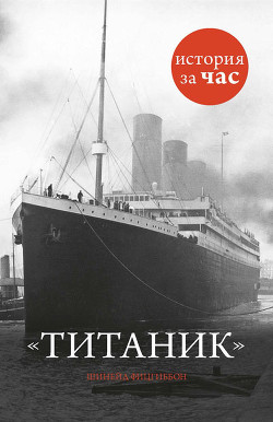 Титаник - Фицгиббон Шинейд