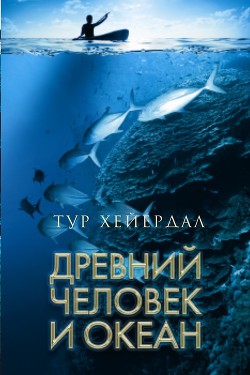 Древний человек и океан - Хейердал Тур