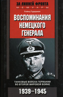 Воспоминания немецкого генерала. Танковые войска Германии 1939-1945 - Гудериан Гейнц Вильгельм