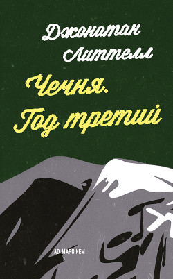 Чечня год третий - Литтелл Джонатан