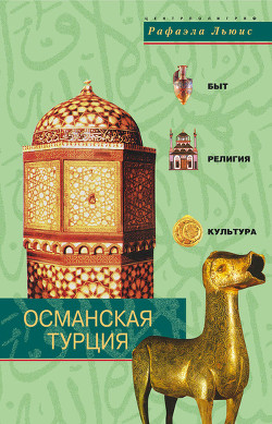 Османская Турция. Быт, религия, культура - Льюис Рафаэла