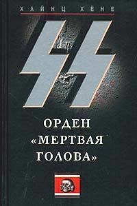 СС. Орден «Мертвая голова» - Хене Хайнц