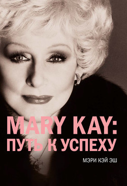 Mary Kay®:путь к успеху - Кэй Эш Мэри