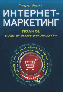 Интернет-маркетинг. Полный сборник практических инструментов - Вирин Федор Юрьевич