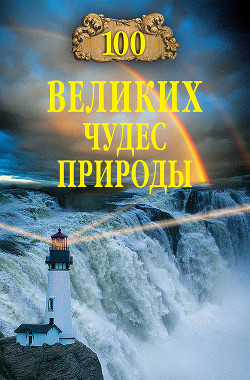100 великих чудес природы - Вагнер Бертиль Бертильевич