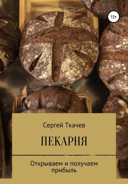Пекарня. Открываем и получаем прибыль - Ткачев Сергей