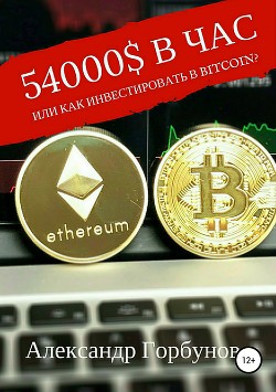 54000$ в час или как инвестировать в Bitcoin? - Горбунов Александр