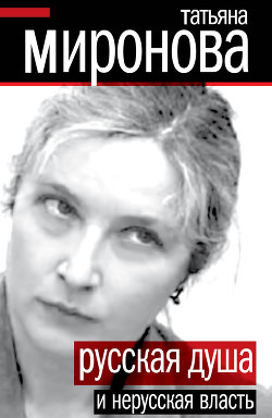 Русская душа и нерусская власть - Миронова Татьяна