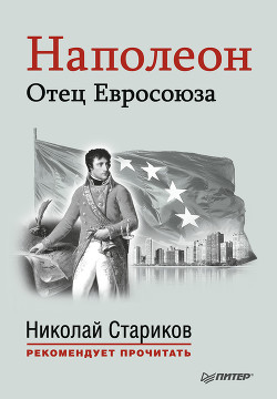 Наполеон. Отец Евросоюза - Стариков Николай Викторович