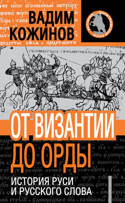 История Руси и русского Слова - Кожинов Вадим Валерьянович