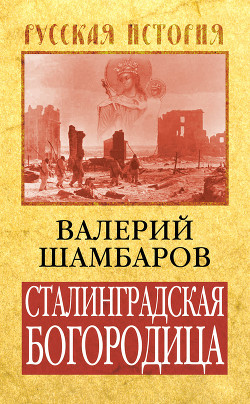 Сталинградская Богородица - Шамбаров Валерий Евгеньевич