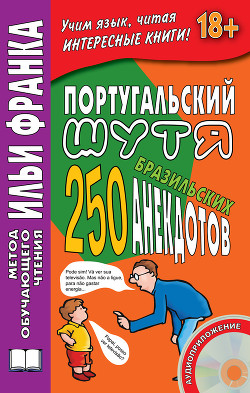 Португальский шутя. 250 бразильских анекдотов - Ермалаева Воля