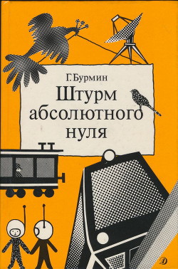 Штурм абсолютного нуля - Бурмин Генрих Самойлович