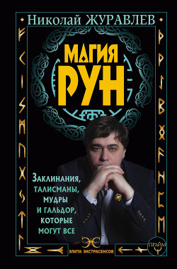Магия рун. Заклинания, талисманы, мудры и гальдор, которые могут все - Журавлев Николай
