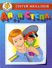 Дядя Стёпа - Михалков Сергей Владимирович