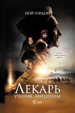 Лекарь. Ученик Авиценны - Гордон Ной