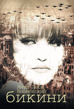 Бикини - Вишневский Януш Леон