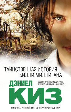 Таинственная история Билли Миллигана - Киз Дэниел