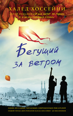 Бегущий за ветром - Хоссейни Халед