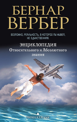 Энциклопедия Относительного и Абсолютного знания - Вербер Бернард