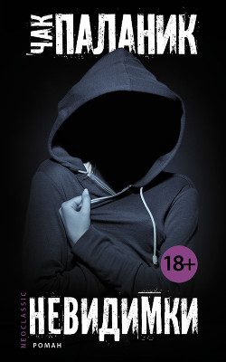Невидимки - Паланик Чак