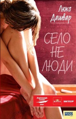 Село не люди - Дашвар Люко