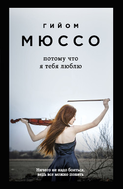 Потому что я тебя люблю - Мюссо Гийом