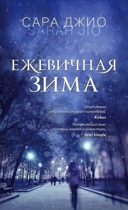 Ежевичная зима - Джио Сара