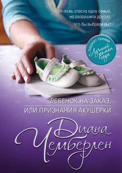 Ребенок на заказ, или Признания акушерки - Чемберлен Диана